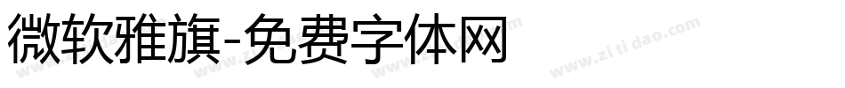 微软雅旗字体转换