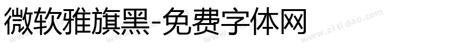 微软雅旗黑字体转换