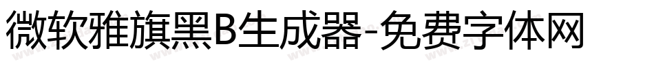微软雅旗黑B生成器字体转换