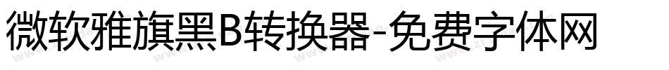 微软雅旗黑B转换器字体转换