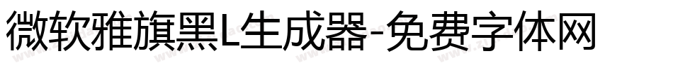 微软雅旗黑L生成器字体转换