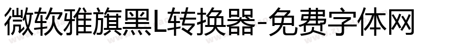 微软雅旗黑L转换器字体转换