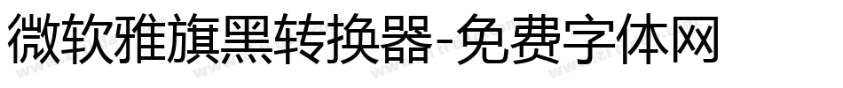微软雅旗黑转换器字体转换