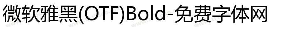 微软雅黑(OTF)Bold字体转换