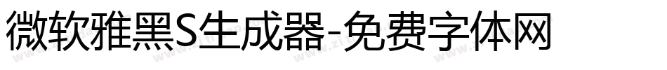 微软雅黑S生成器字体转换