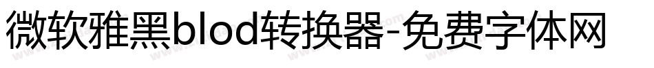 微软雅黑blod转换器字体转换