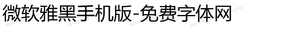 微软雅黑手机版字体转换