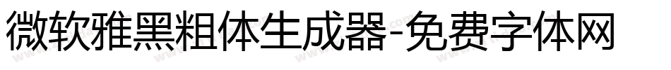 微软雅黑粗体生成器字体转换
