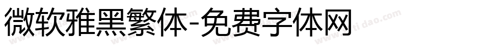 微软雅黑繁体字体转换