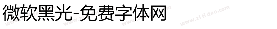 微软黑光字体转换