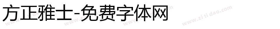 方正雅士字体转换
