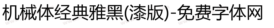 机械体经典雅黑(漆版)字体转换