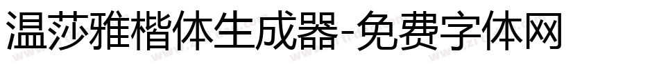 温莎雅楷体生成器字体转换