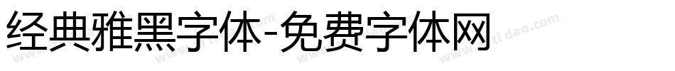 经典雅黑字体字体转换