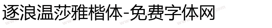 逐浪温莎雅楷体字体转换