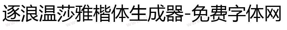 逐浪温莎雅楷体生成器字体转换