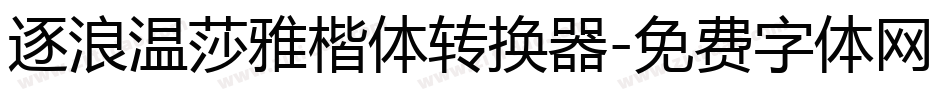 逐浪温莎雅楷体转换器字体转换