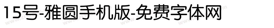 15号-雅圆手机版字体转换