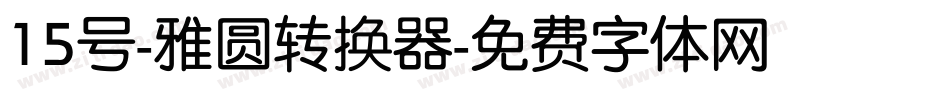 15号-雅圆转换器字体转换