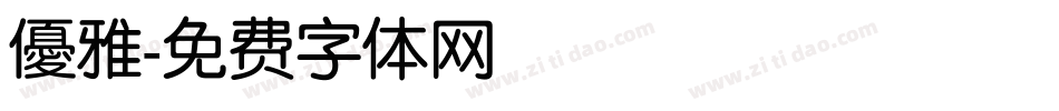 優雅字体转换
