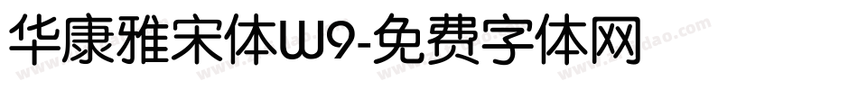 华康雅宋体W9字体转换