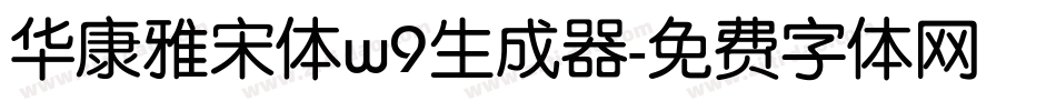 华康雅宋体w9生成器字体转换