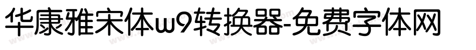 华康雅宋体w9转换器字体转换