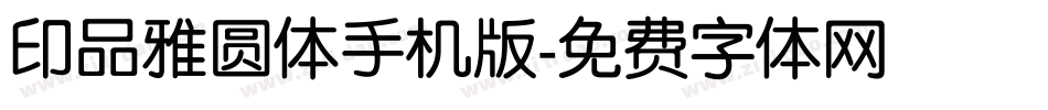 印品雅圆体手机版字体转换