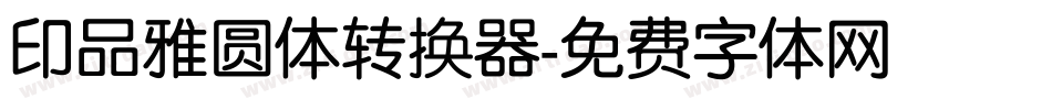 印品雅圆体转换器字体转换