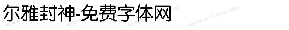 尔雅封神字体转换