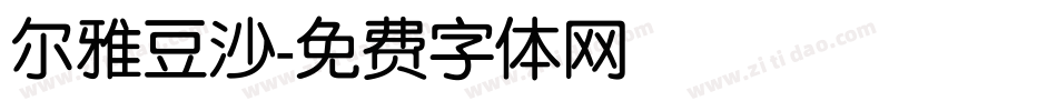 尔雅豆沙字体转换