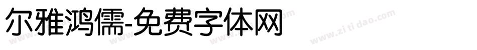 尔雅鸿儒字体转换