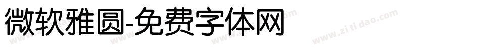 微软雅圆字体转换