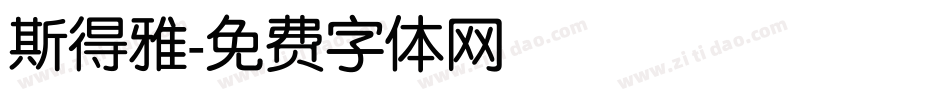 斯得雅字体转换