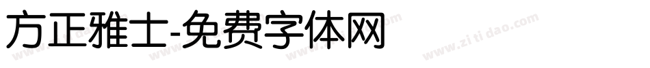 方正雅士字体转换