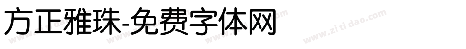 方正雅珠字体转换