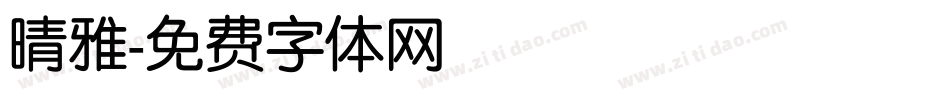 晴雅字体转换