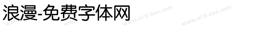 浪漫字体转换