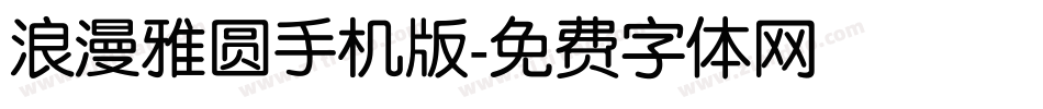浪漫雅圆手机版字体转换