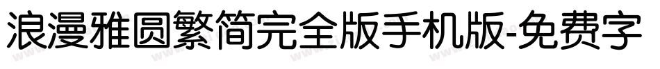 浪漫雅圆繁简完全版手机版字体转换