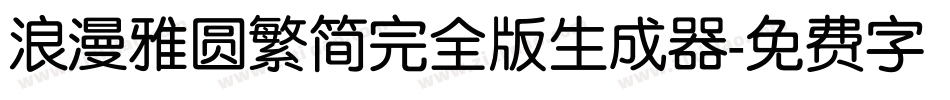 浪漫雅圆繁简完全版生成器字体转换