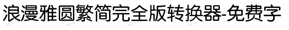 浪漫雅圆繁简完全版转换器字体转换