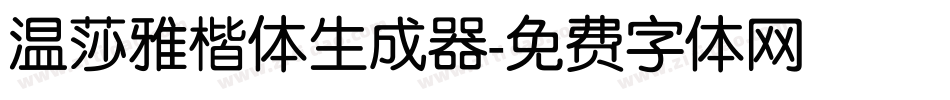 温莎雅楷体生成器字体转换
