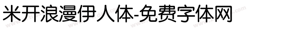 米开浪漫伊人体字体转换