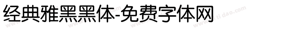 经典雅黑黑体字体转换