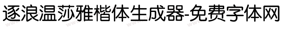 逐浪温莎雅楷体生成器字体转换