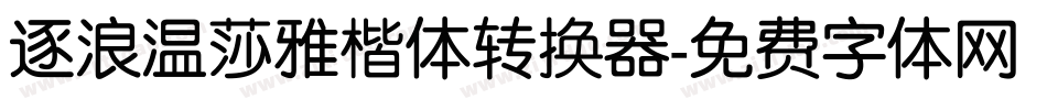 逐浪温莎雅楷体转换器字体转换