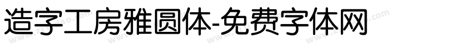 造字工房雅圆体字体转换