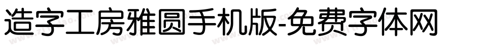 造字工房雅圆手机版字体转换