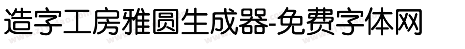造字工房雅圆生成器字体转换